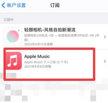 阜龙乡apple维修店分享Apple Music怎么取消自动收费 