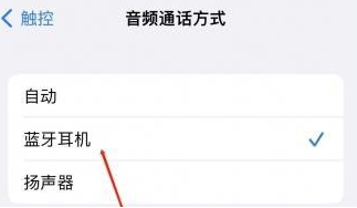 阜龙乡苹果蓝牙维修店分享iPhone设置蓝牙设备接听电话方法