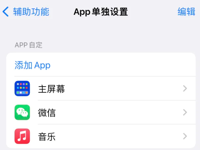 阜龙乡苹果14服务点分享iPhone14如何单独设置App 