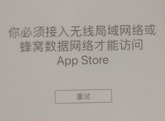 阜龙乡苹果服务网点分享无法在 iPhone 上打开 App Store 怎么办 