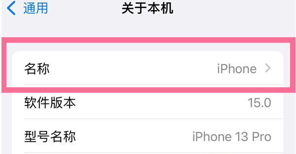 阜龙乡苹果13维修分享iPhone 13热点名字设置教程 