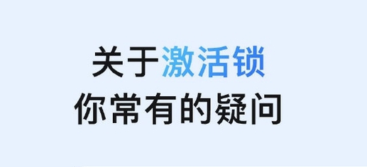 阜龙乡苹果手机维修分享激活锁是什么 
