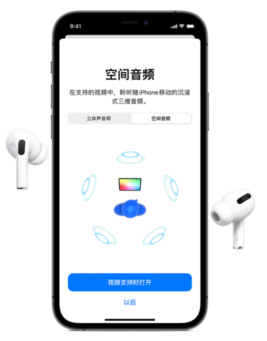 阜龙乡苹果手机维修分享Airpods Pro空间音频功能有什么用 